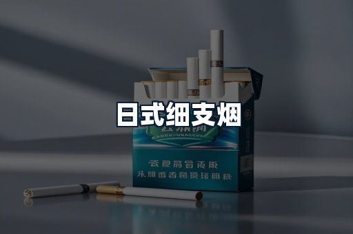 日式细支烟